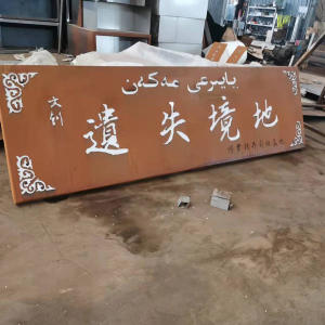 龙湖镇耐候钢招牌